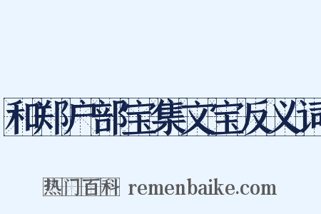 和郑户部宝集文宝反义词是什么意思的图片